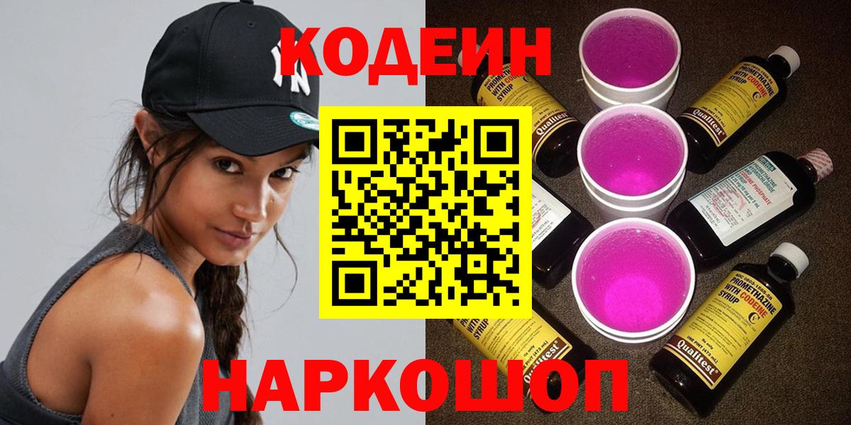 Кодеиновый сироп Lean Purple Drank  Codein напиток Lean (лин)  Вход с VPN  Санкт-Петербург 